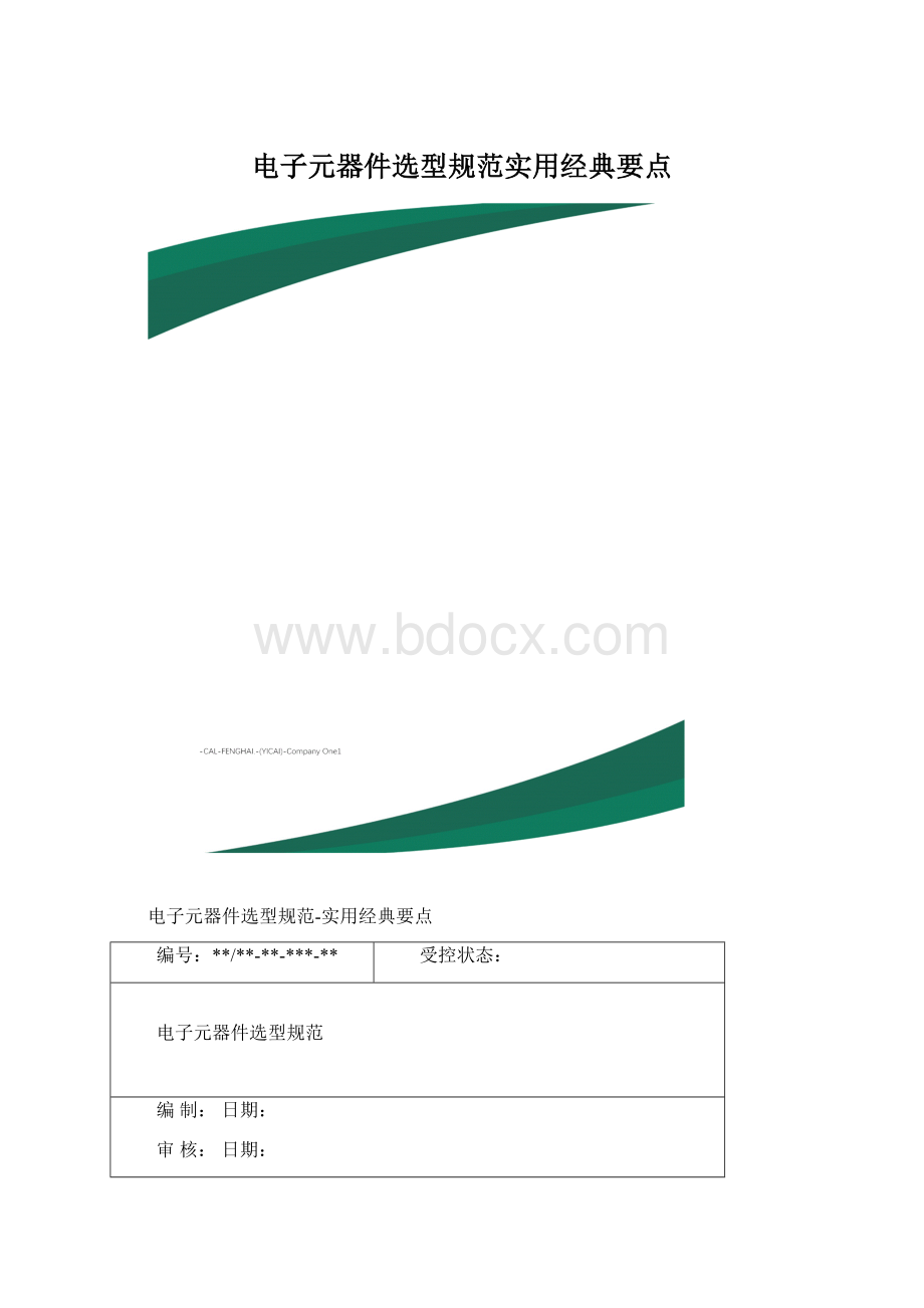 电子元器件选型规范实用经典要点.docx