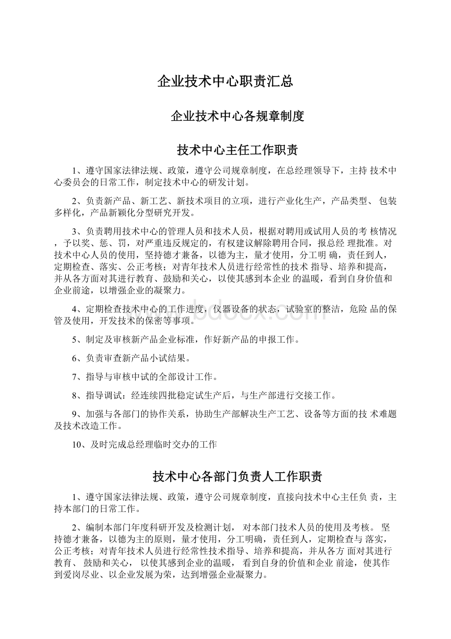 企业技术中心职责汇总文档格式.docx_第1页