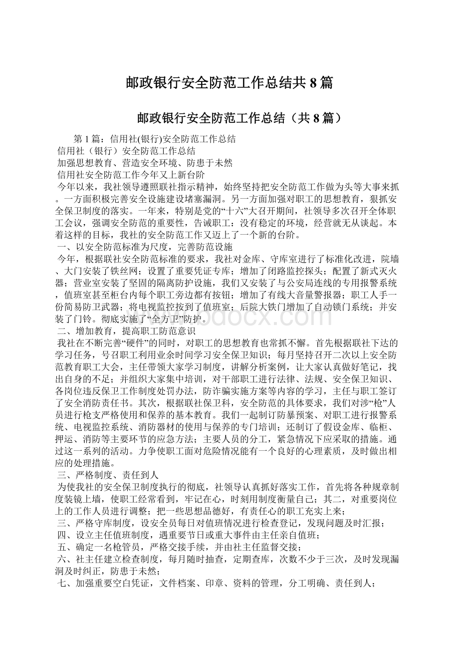 邮政银行安全防范工作总结共8篇.docx