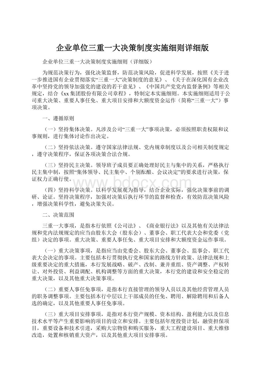 企业单位三重一大决策制度实施细则详细版.docx_第1页