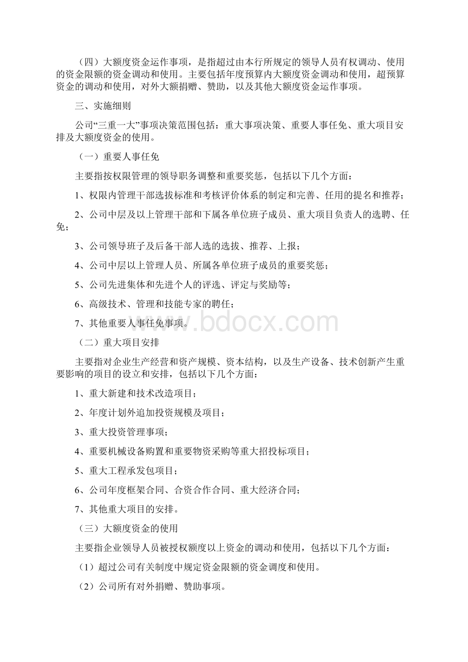 企业单位三重一大决策制度实施细则详细版.docx_第2页