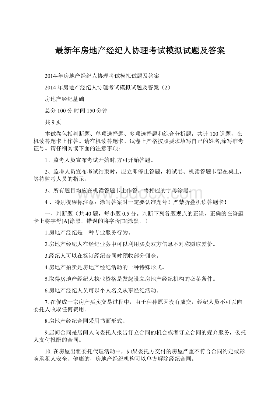 最新年房地产经纪人协理考试模拟试题及答案.docx_第1页