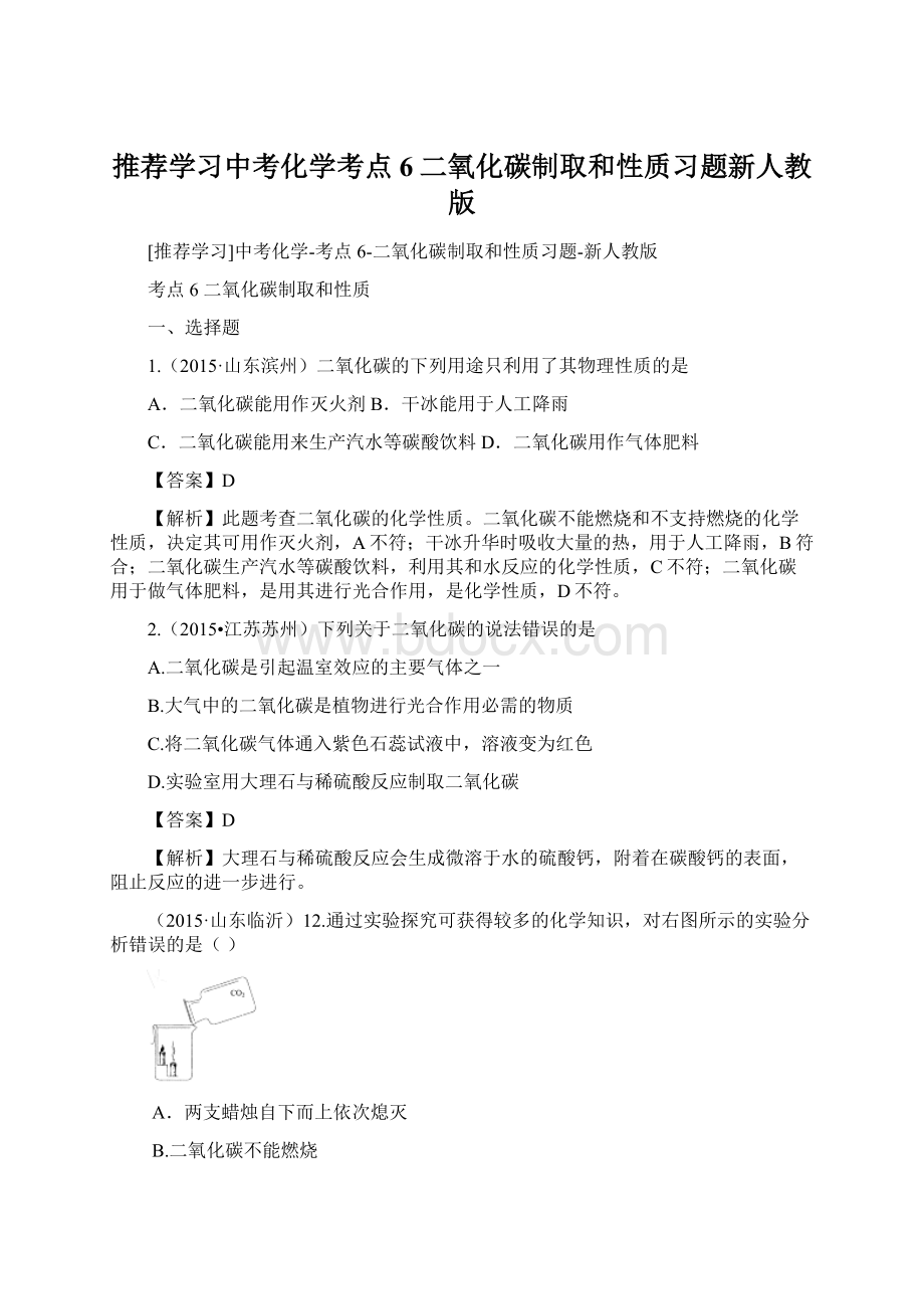 推荐学习中考化学考点6二氧化碳制取和性质习题新人教版Word文档格式.docx