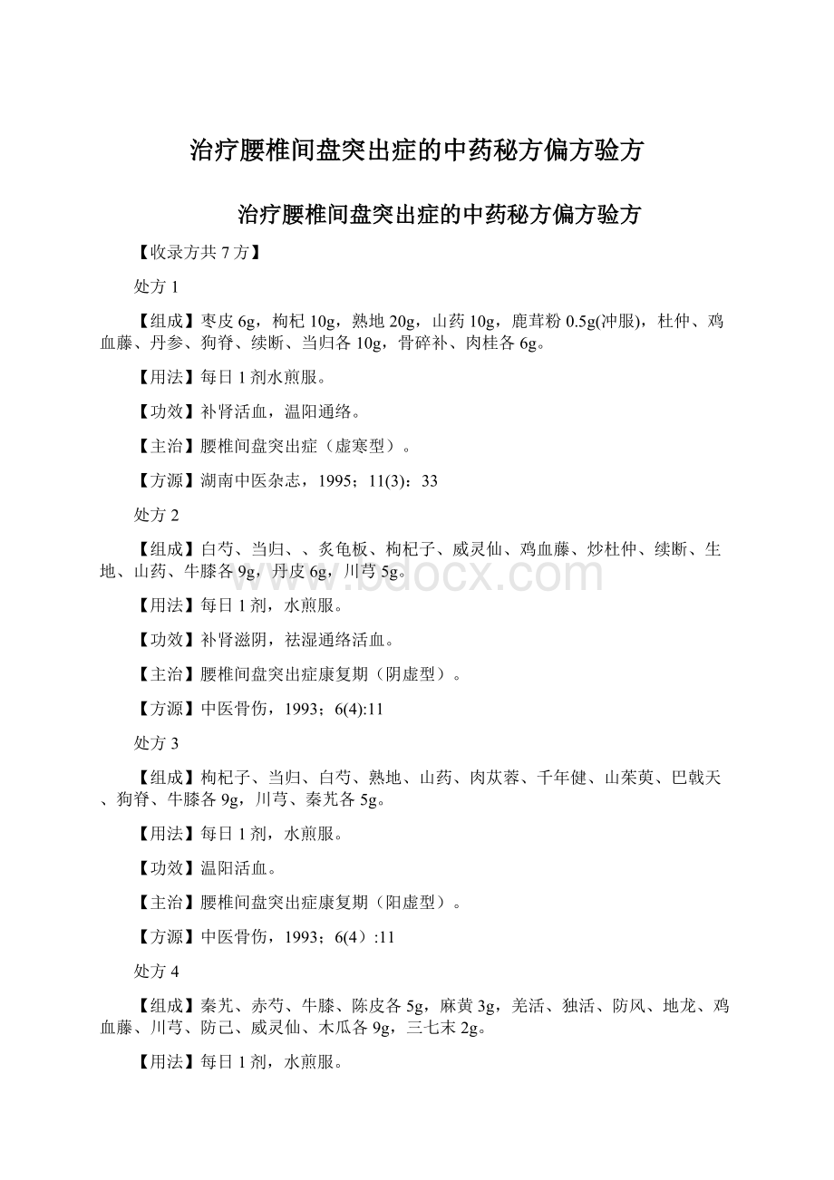 治疗腰椎间盘突出症的中药秘方偏方验方.docx_第1页