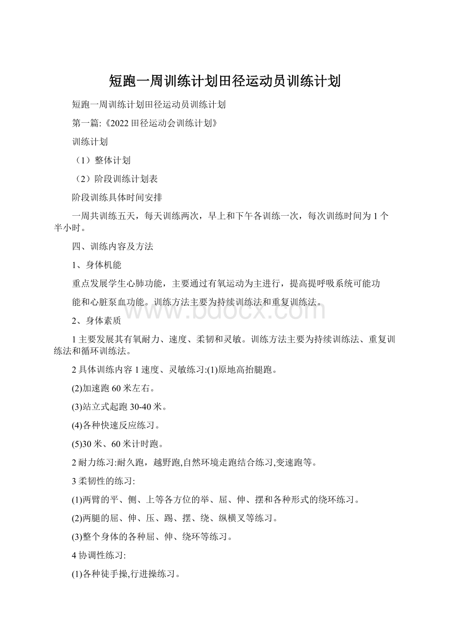 短跑一周训练计划田径运动员训练计划.docx_第1页