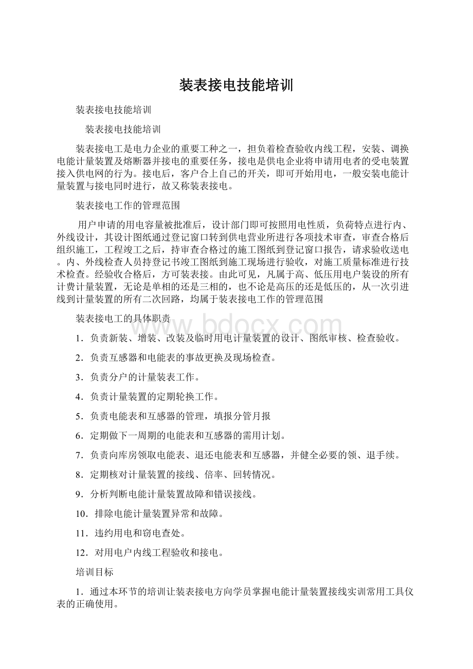 装表接电技能培训Word格式文档下载.docx