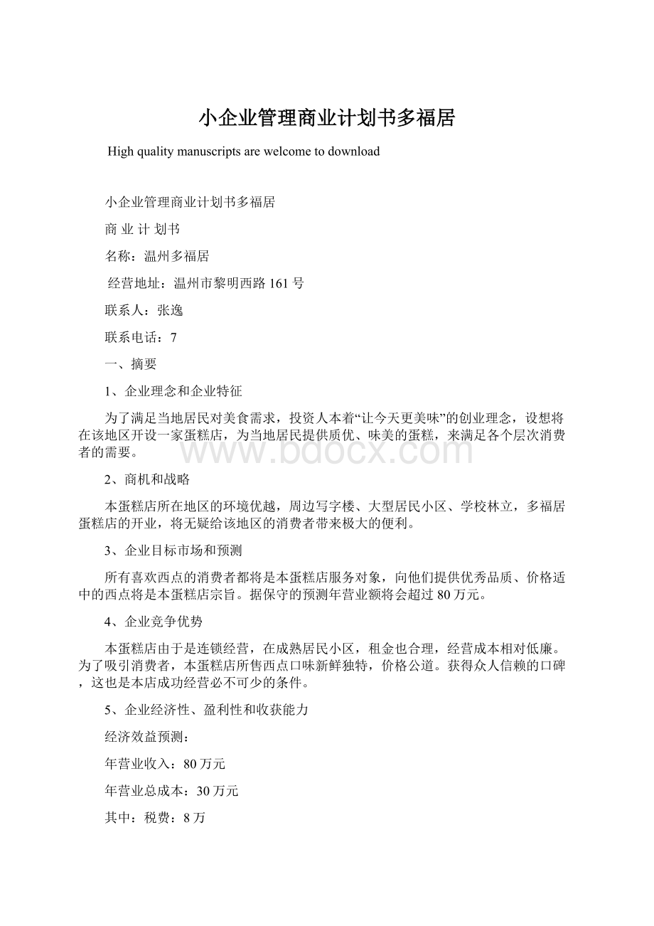 小企业管理商业计划书多福居.docx_第1页