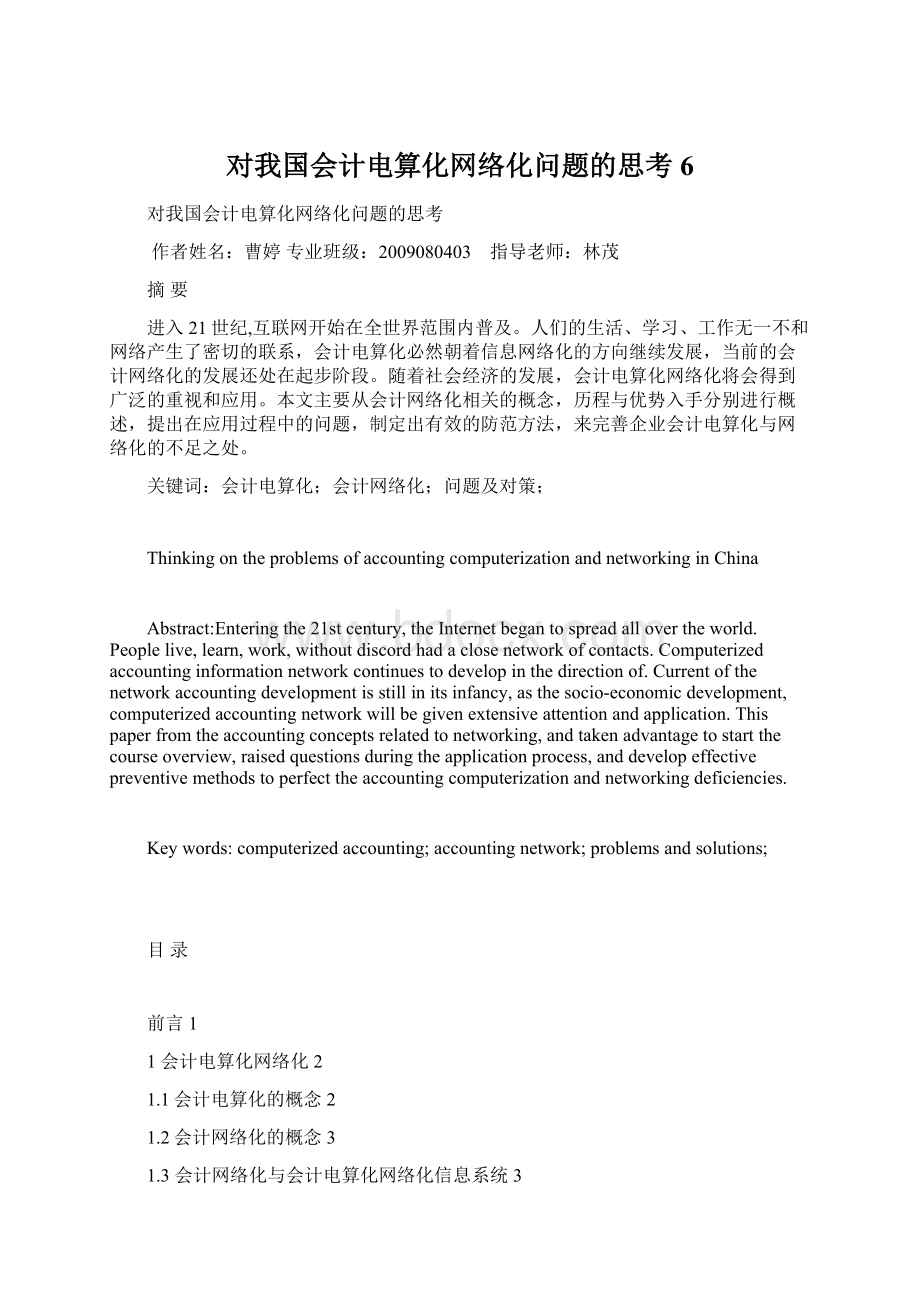 对我国会计电算化网络化问题的思考6.docx_第1页