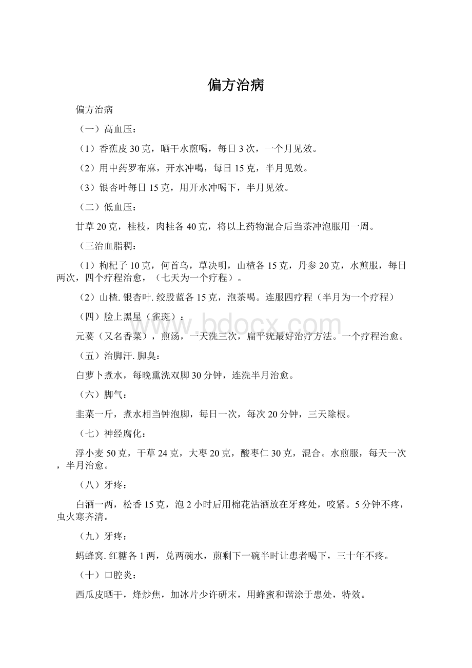 偏方治病.docx