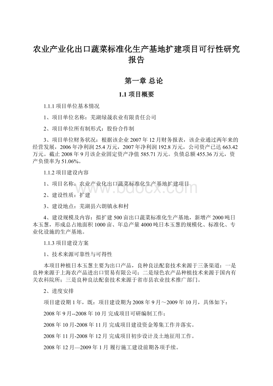 农业产业化出口蔬菜标准化生产基地扩建项目可行性研究报告Word文档下载推荐.docx_第1页