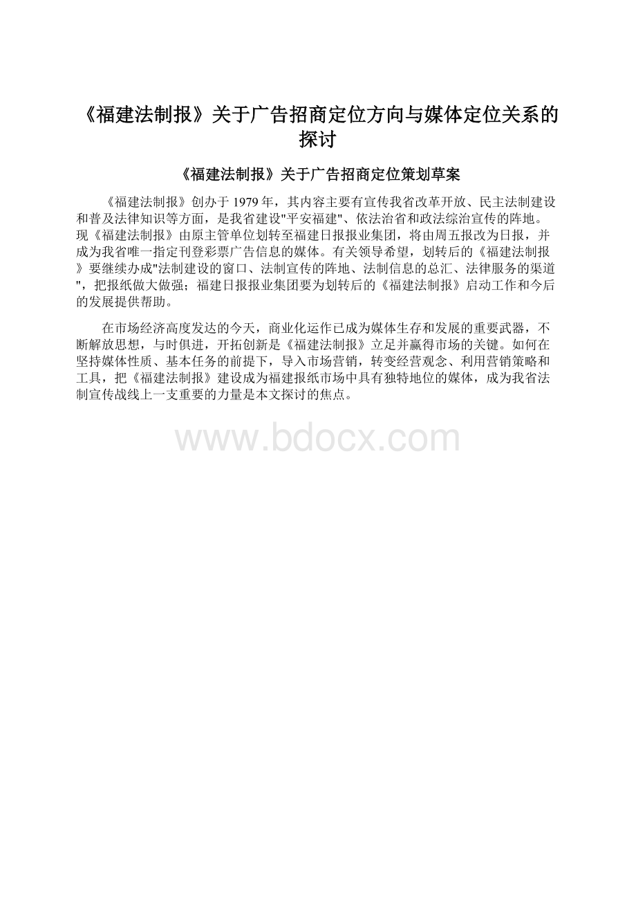 《福建法制报》关于广告招商定位方向与媒体定位关系的探讨.docx