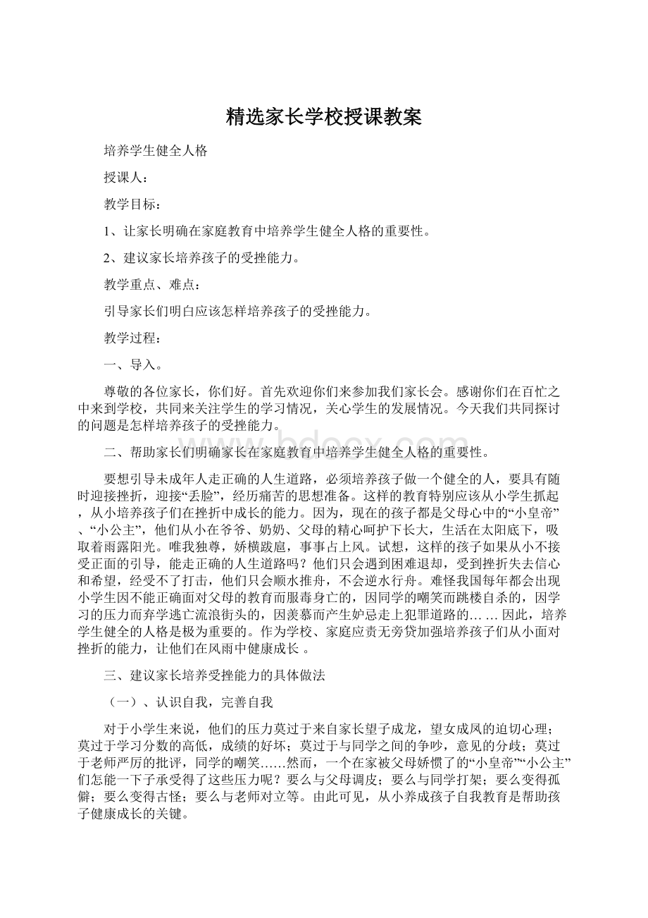 精选家长学校授课教案Word格式文档下载.docx_第1页