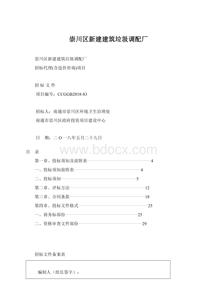 崇川区新建建筑垃圾调配厂Word格式文档下载.docx_第1页