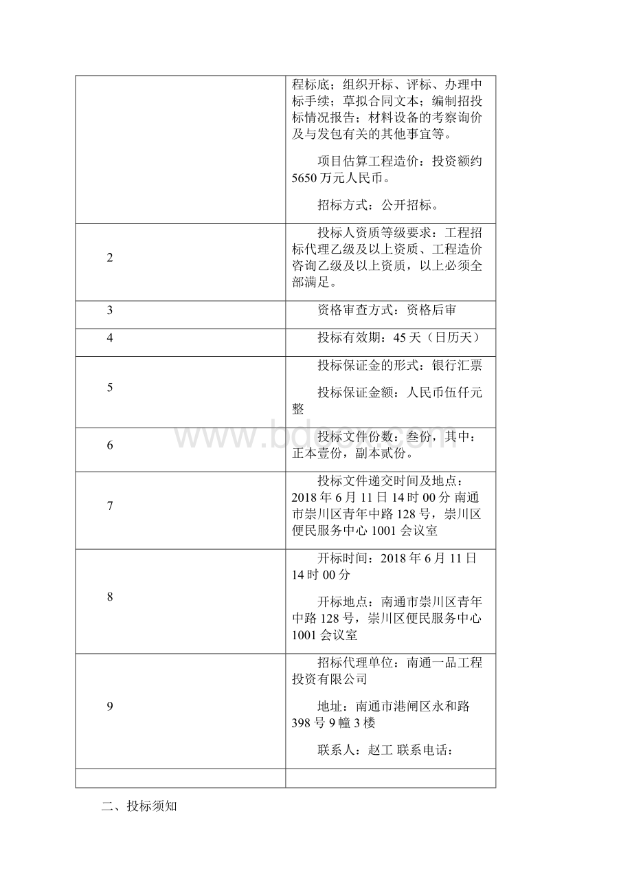 崇川区新建建筑垃圾调配厂Word格式文档下载.docx_第3页