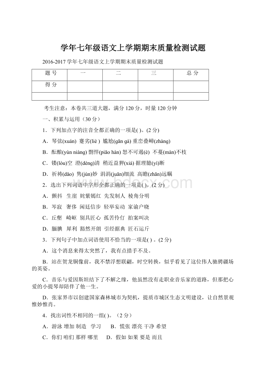 学年七年级语文上学期期末质量检测试题Word文档格式.docx