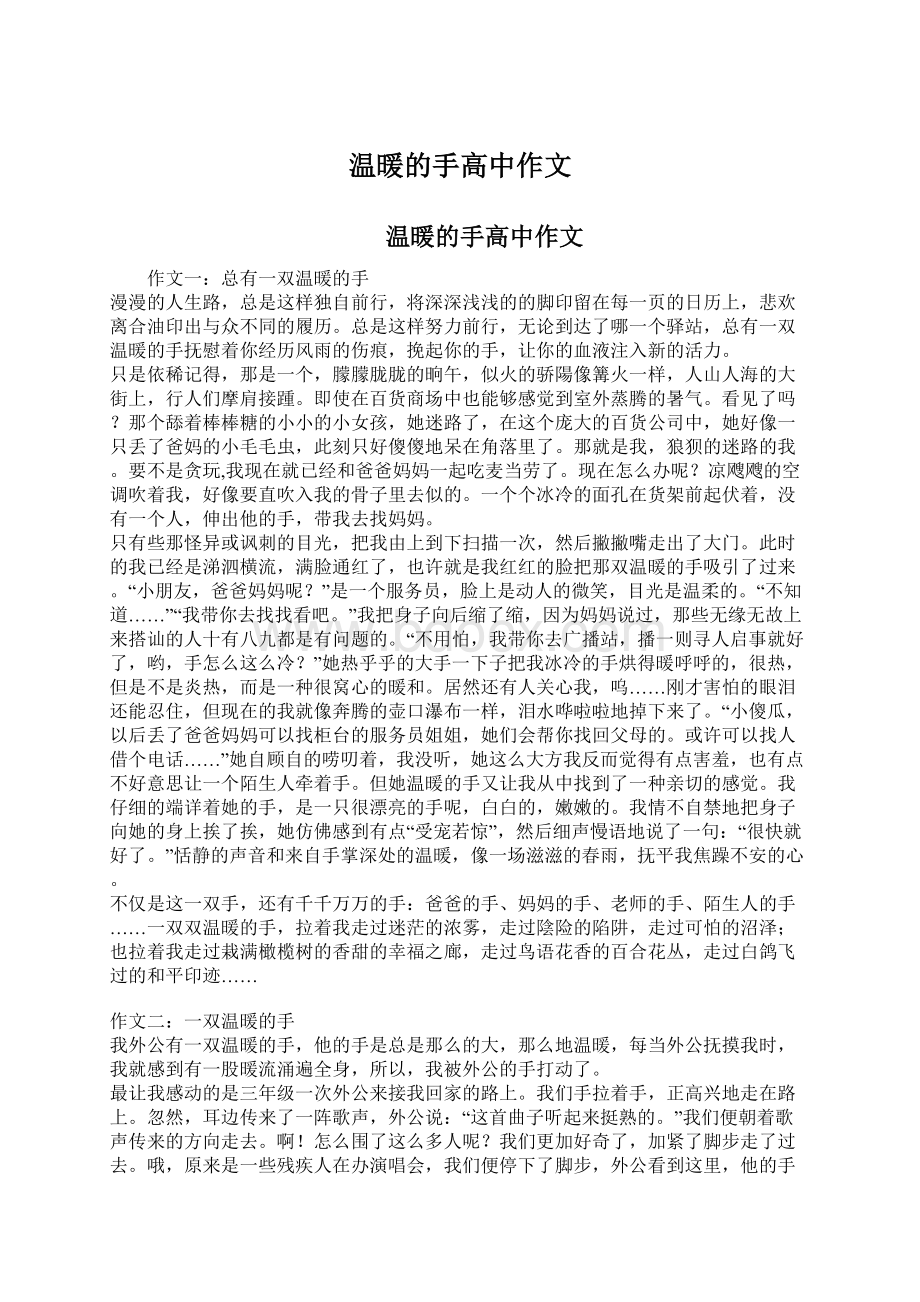 温暖的手高中作文.docx