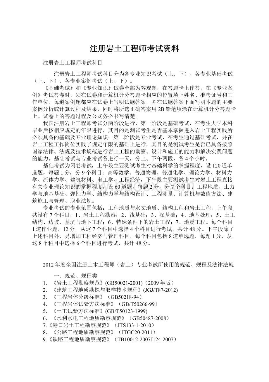 注册岩土工程师考试资料.docx