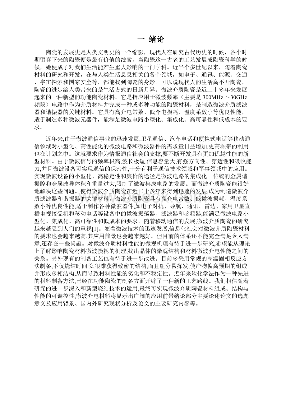 微波介质陶瓷材料及其应用.docx_第3页