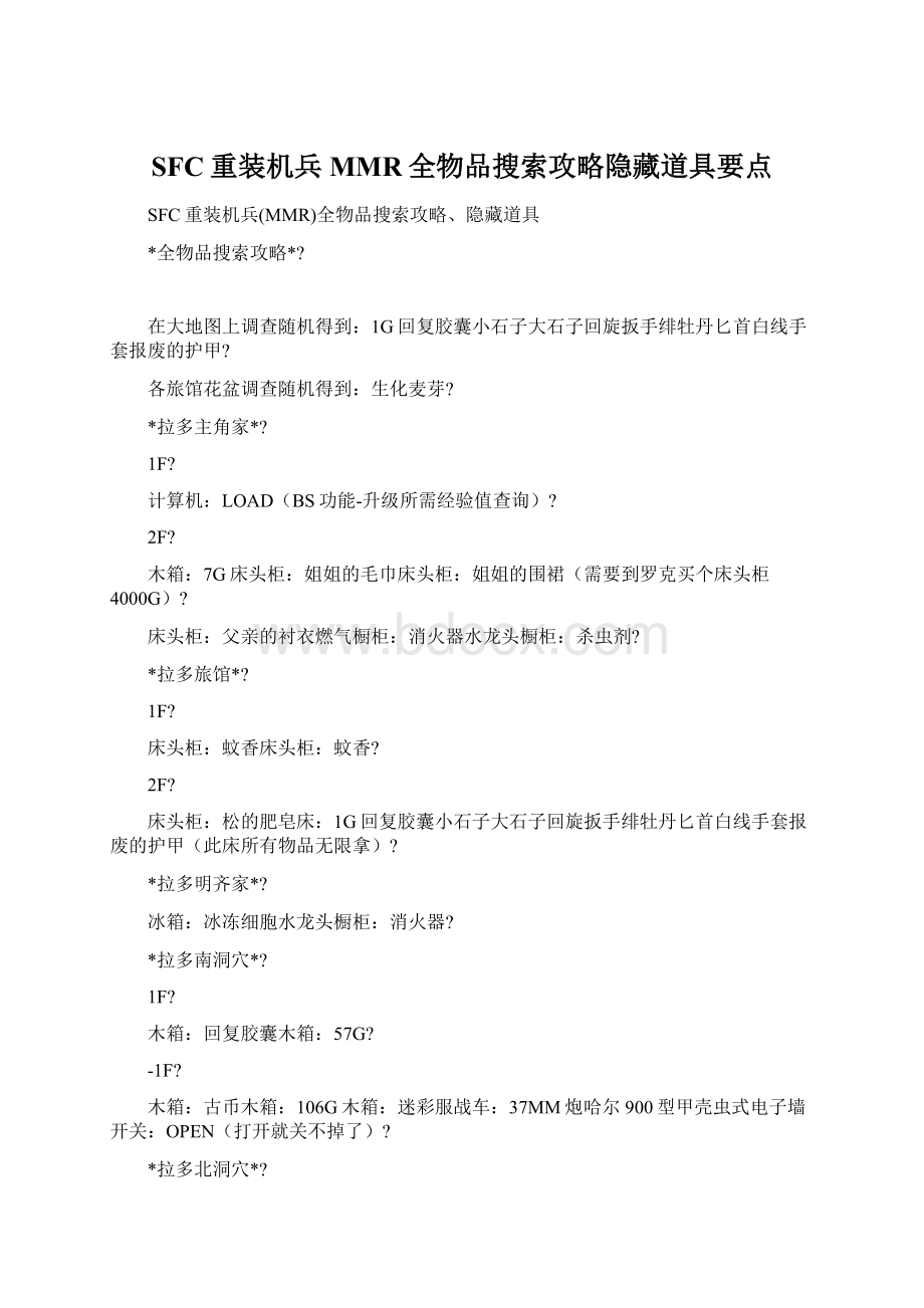 SFC重装机兵MMR全物品搜索攻略隐藏道具要点.docx_第1页