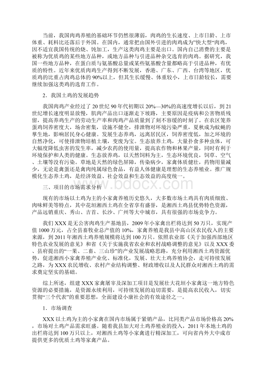 生态土鸡养殖项目可行性研究报告.docx_第2页