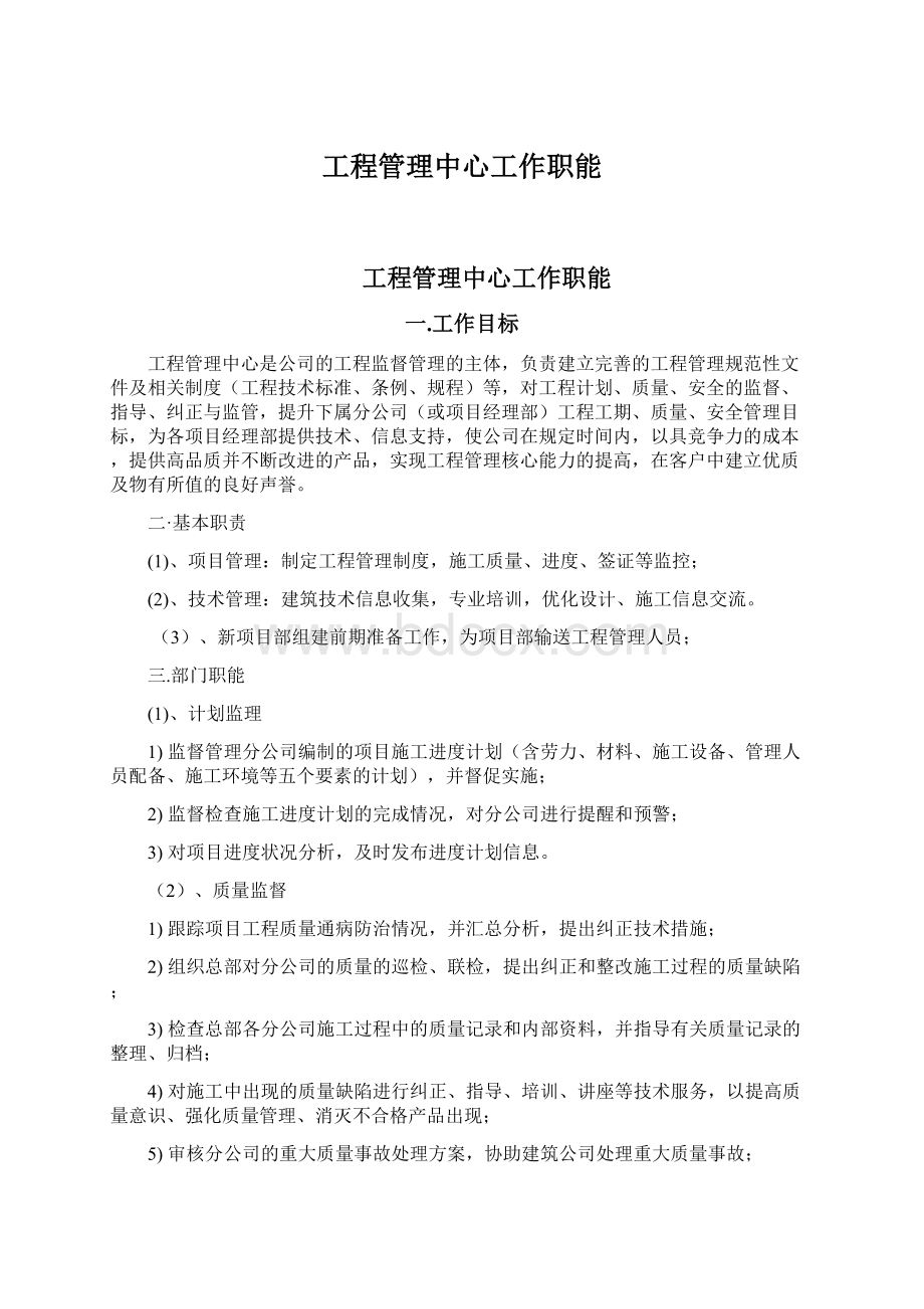 工程管理中心工作职能文档格式.docx_第1页