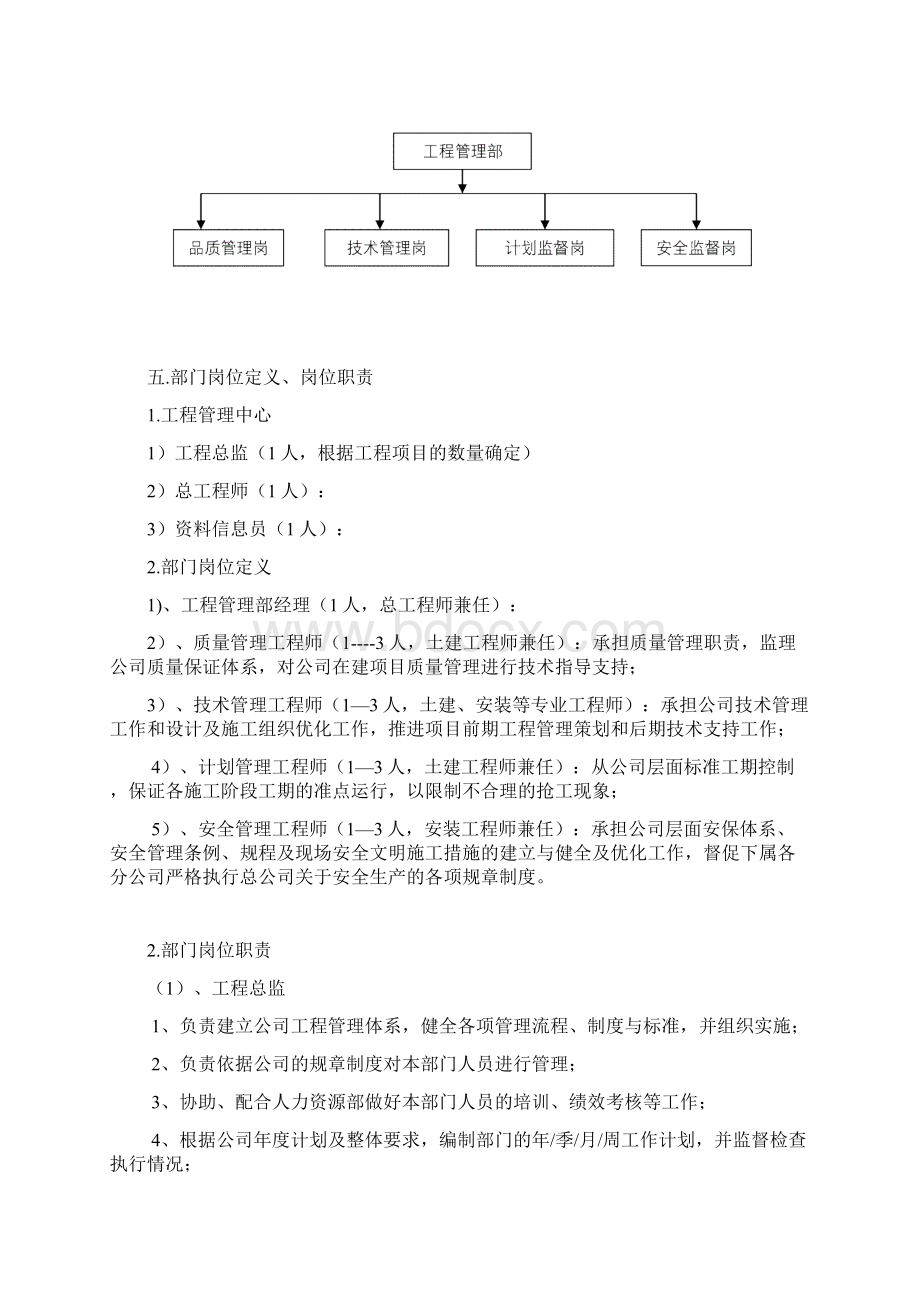 工程管理中心工作职能文档格式.docx_第3页