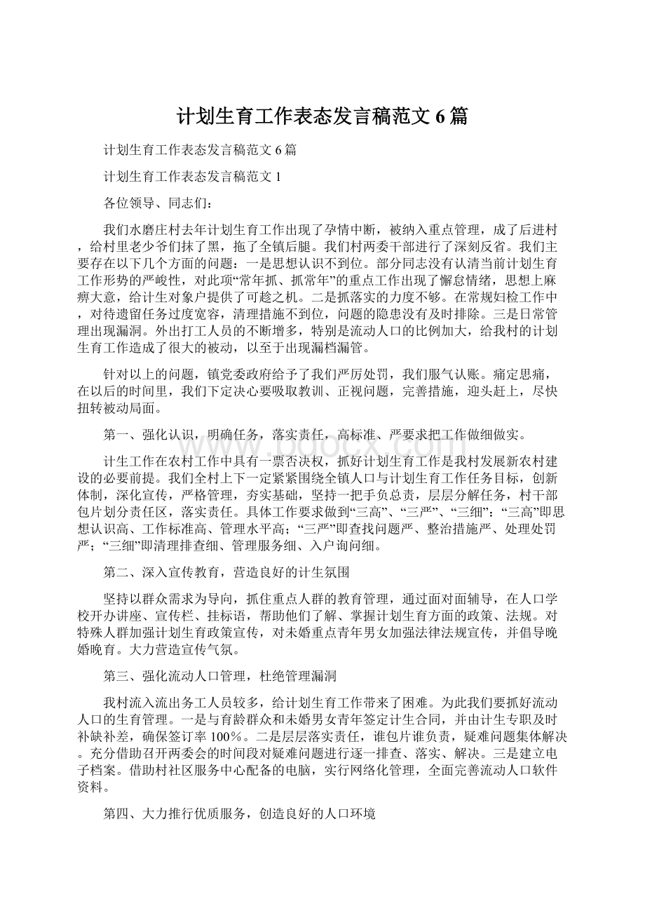 计划生育工作表态发言稿范文6篇.docx