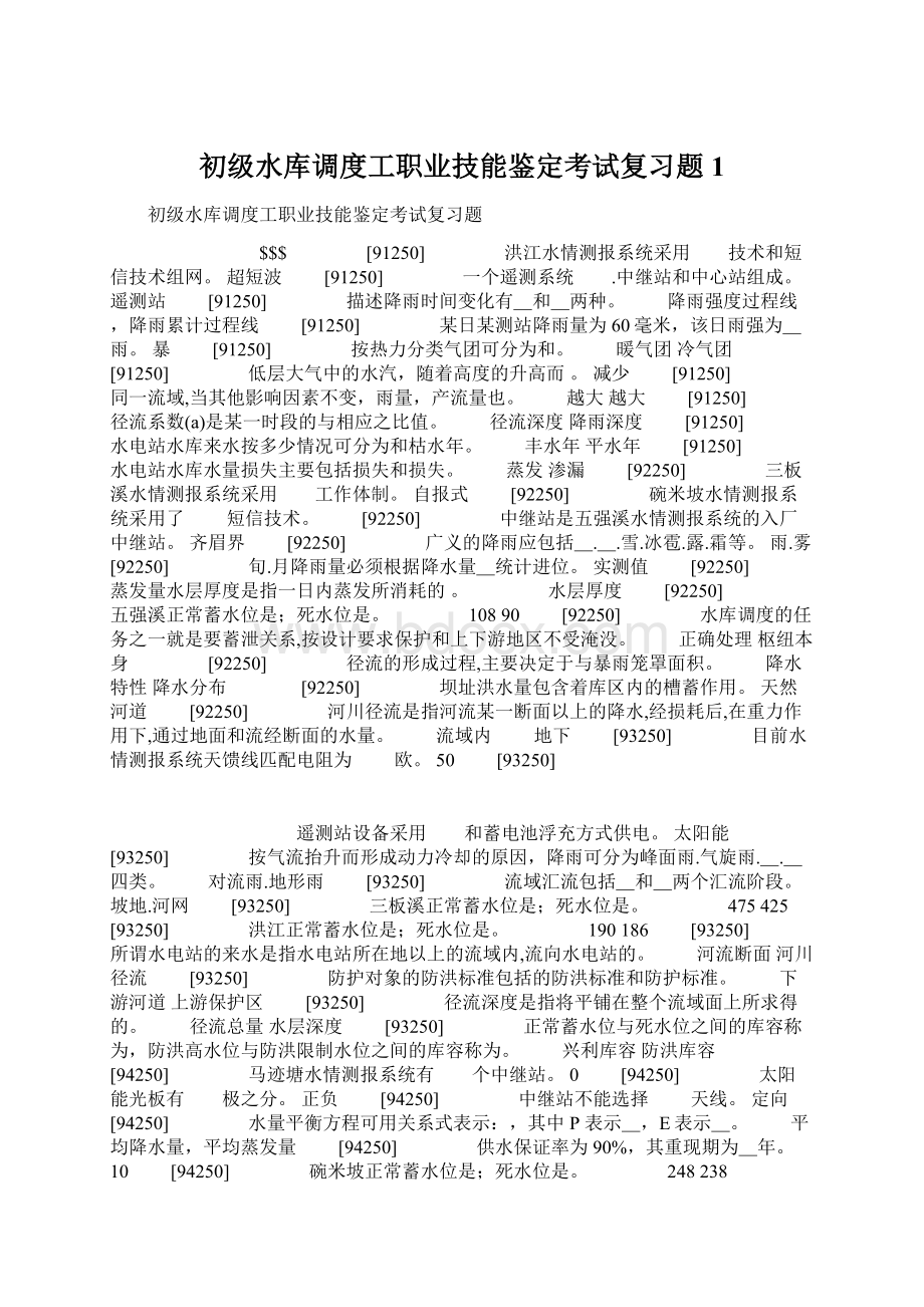 初级水库调度工职业技能鉴定考试复习题1Word格式文档下载.docx