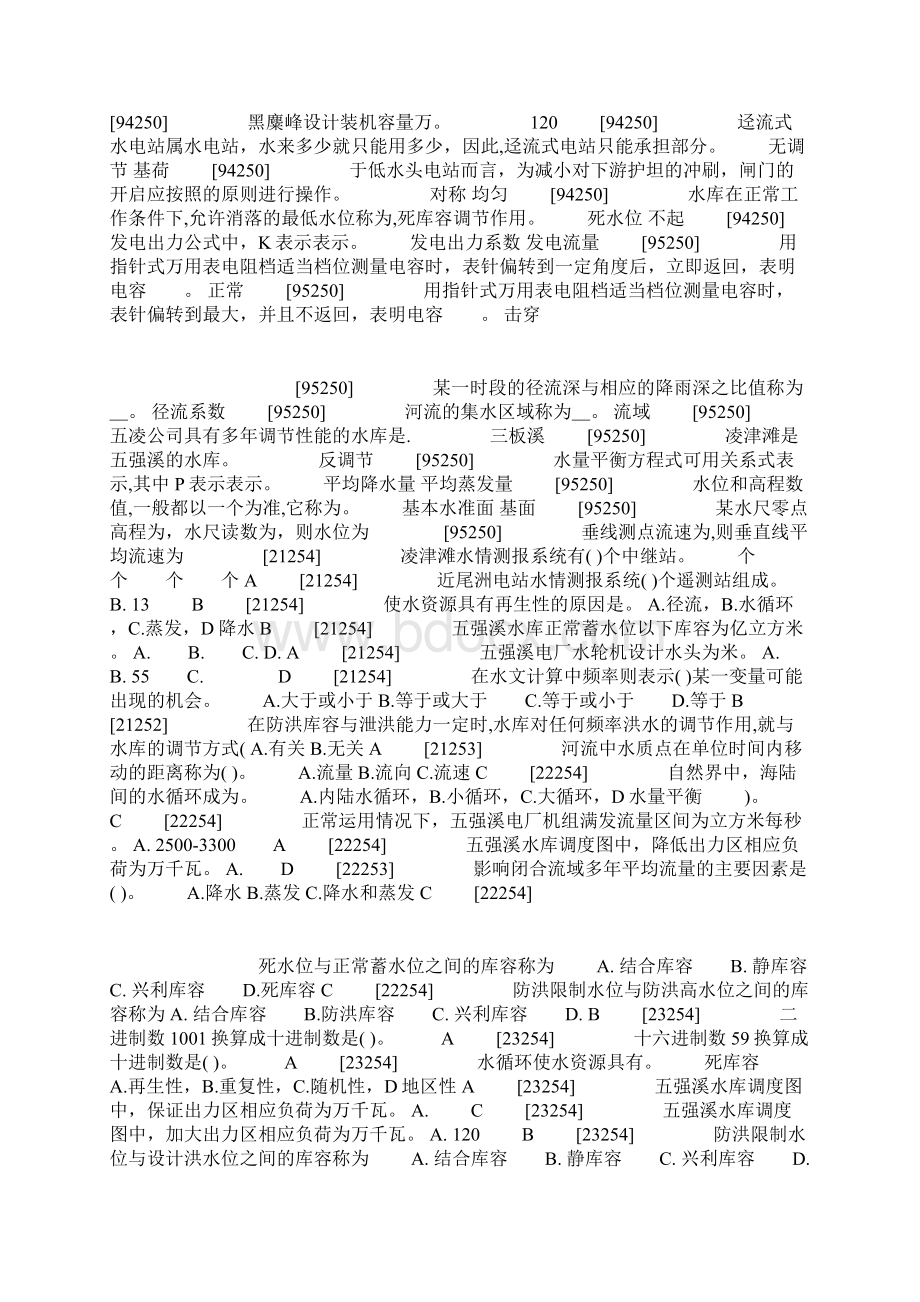 初级水库调度工职业技能鉴定考试复习题1.docx_第2页