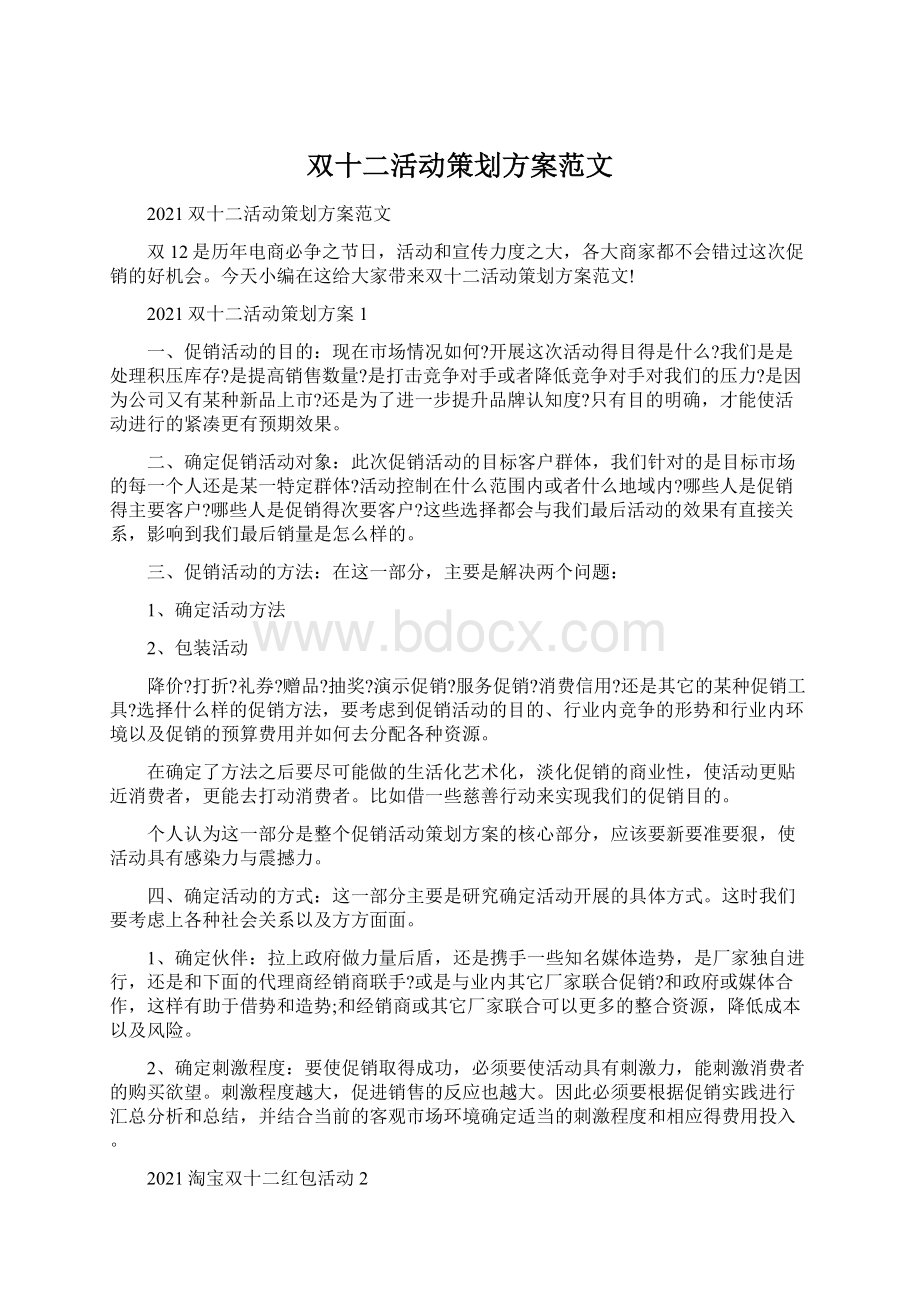 双十二活动策划方案范文Word文档下载推荐.docx_第1页