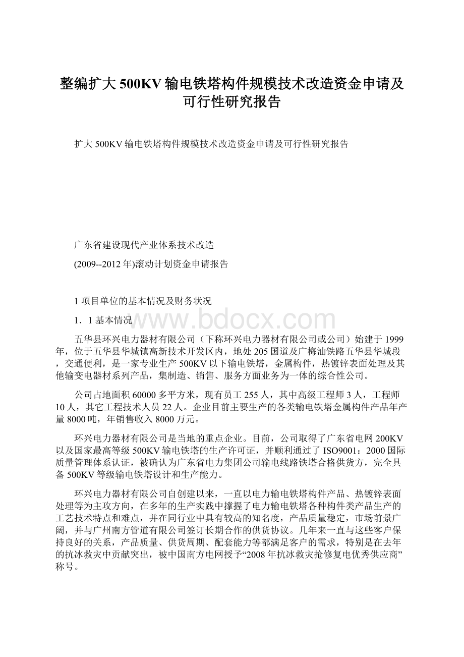 整编扩大500KV输电铁塔构件规模技术改造资金申请及可行性研究报告.docx_第1页