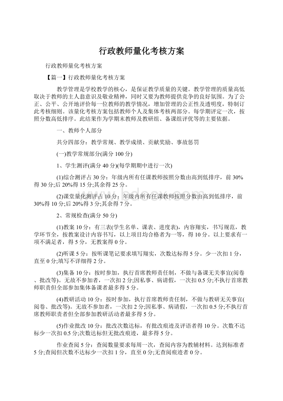 行政教师量化考核方案Word文件下载.docx_第1页