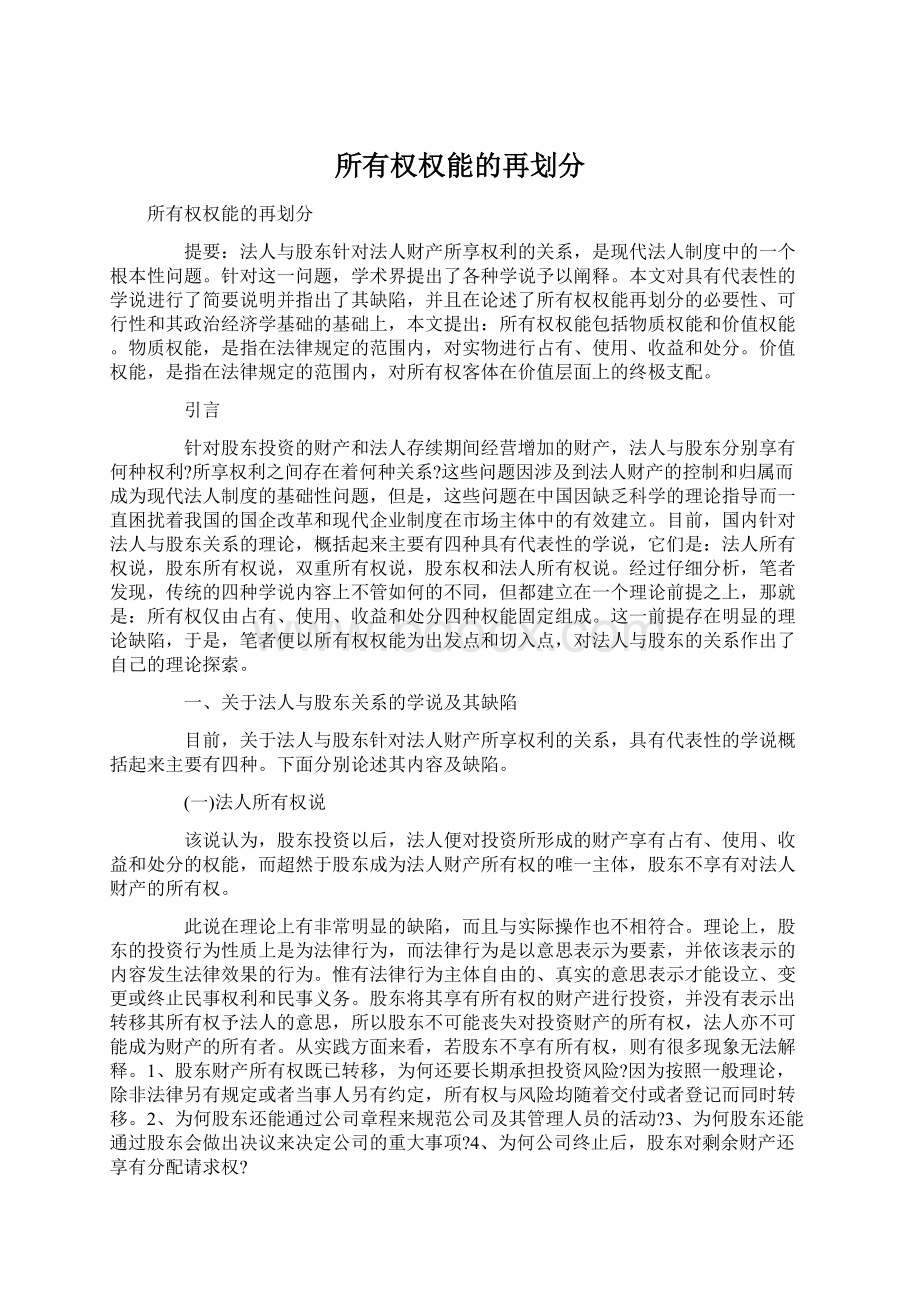 所有权权能的再划分Word文档下载推荐.docx