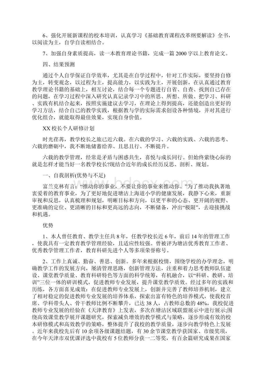 XX校长个人研修计划Word下载.docx_第2页