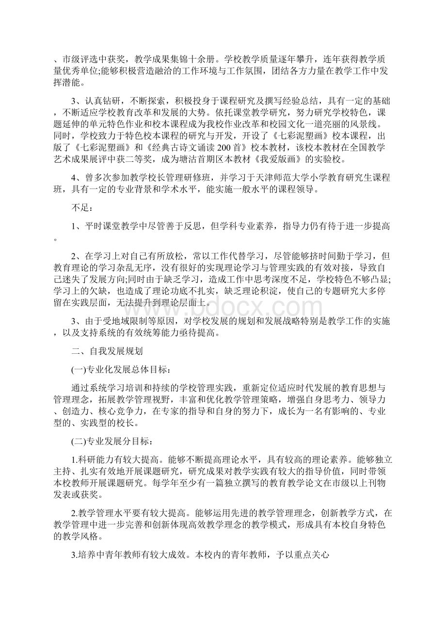 XX校长个人研修计划Word下载.docx_第3页