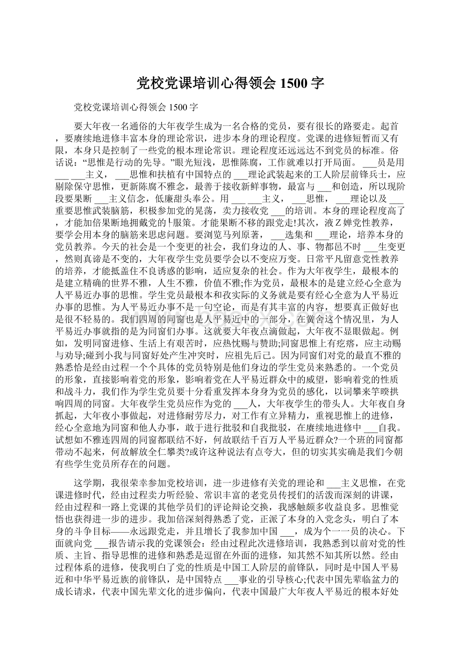 党校党课培训心得领会1500字.docx_第1页