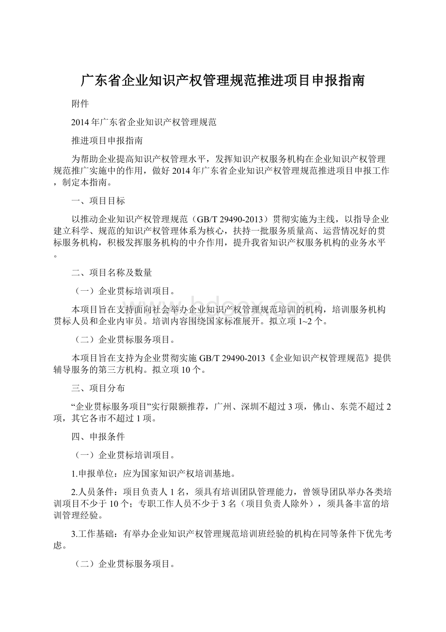 广东省企业知识产权管理规范推进项目申报指南.docx_第1页