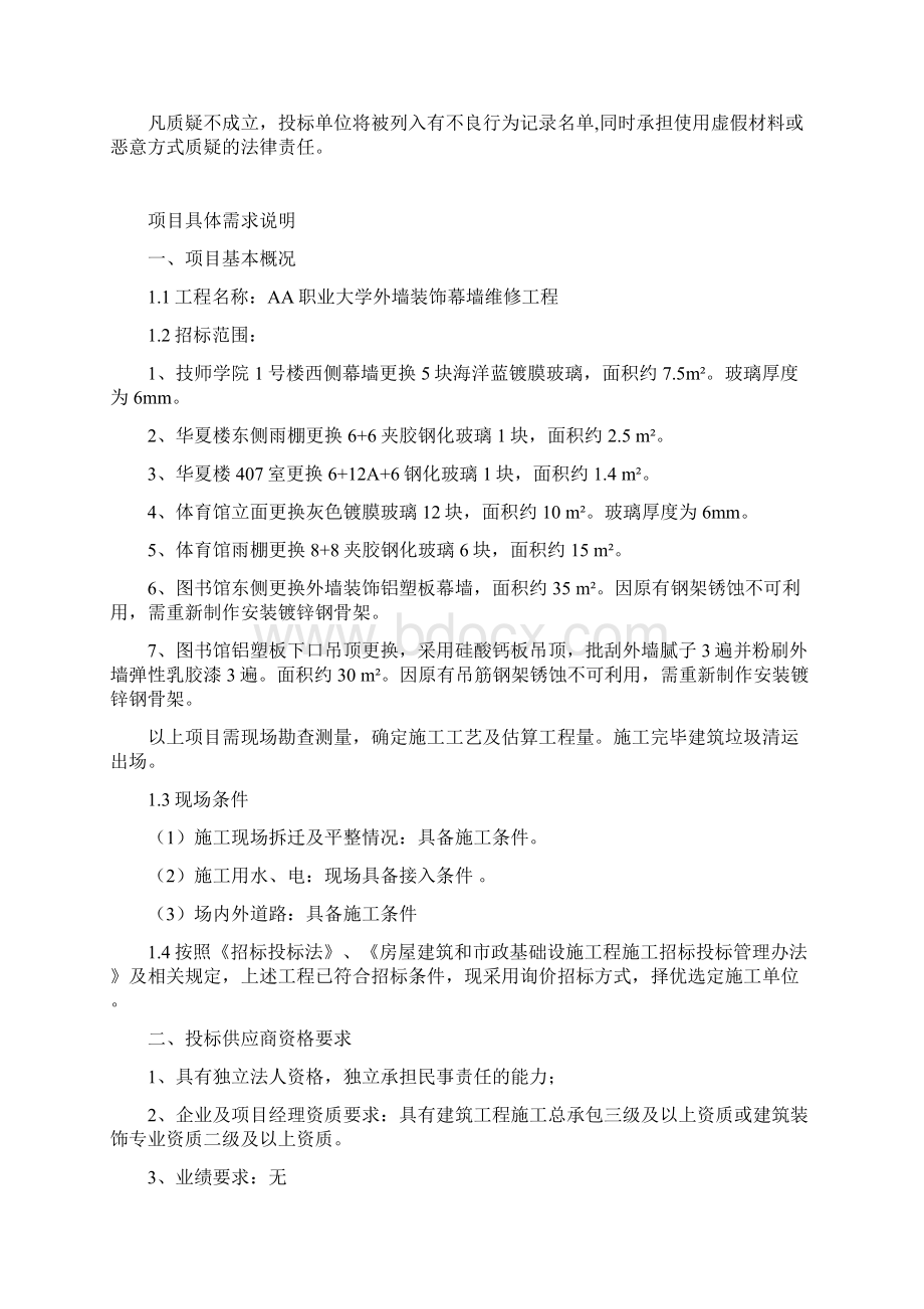 职业大学外墙装饰幕墙维修工程询价文件.docx_第2页