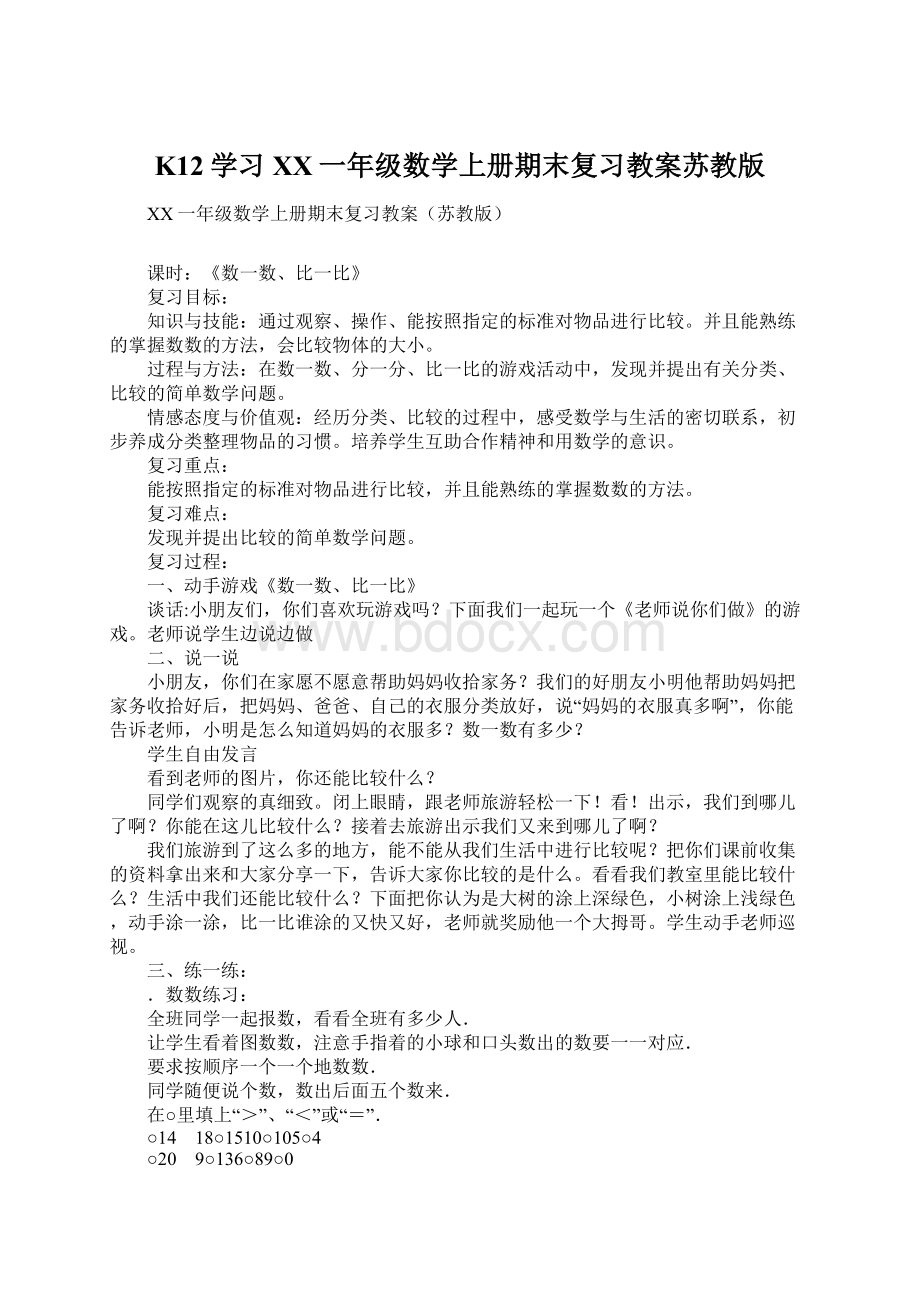 K12学习XX一年级数学上册期末复习教案苏教版.docx_第1页