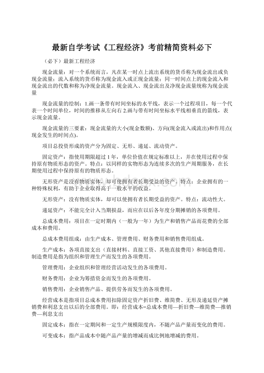 最新自学考试《工程经济》考前精简资料必下Word文档格式.docx_第1页