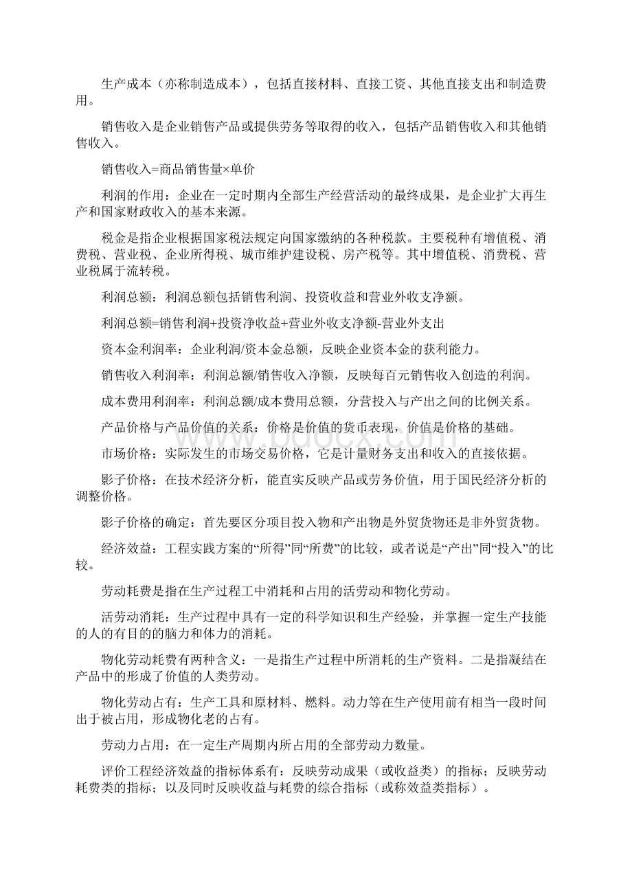 最新自学考试《工程经济》考前精简资料必下Word文档格式.docx_第2页