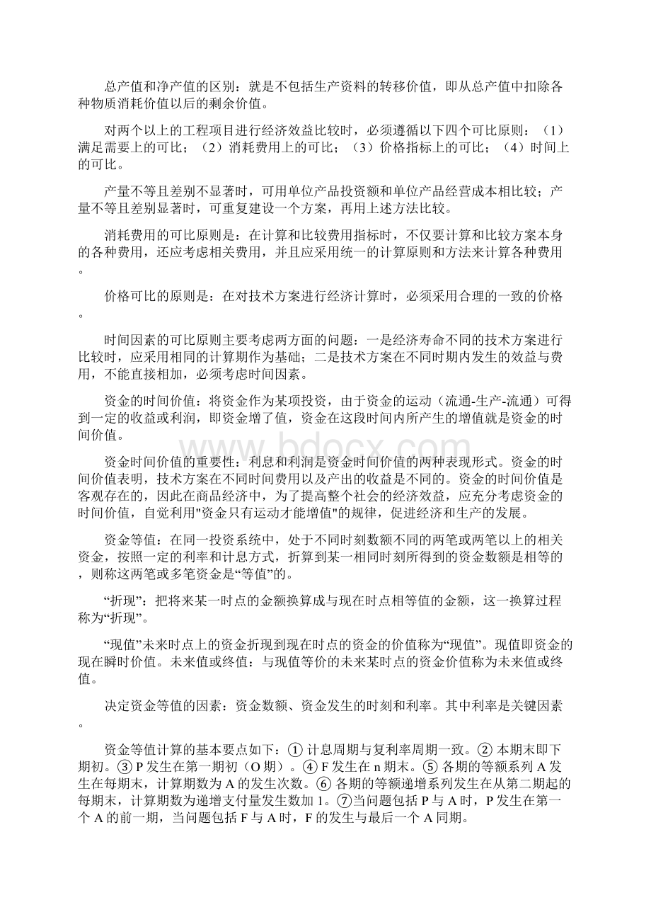 最新自学考试《工程经济》考前精简资料必下Word文档格式.docx_第3页