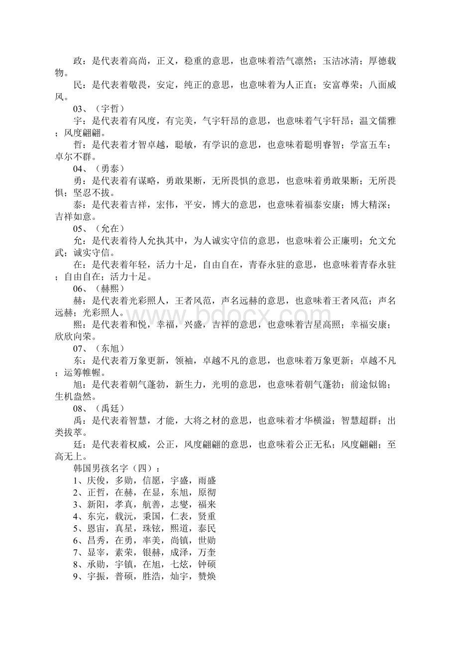 韩国男孩名字800个Word文档下载推荐.docx_第2页