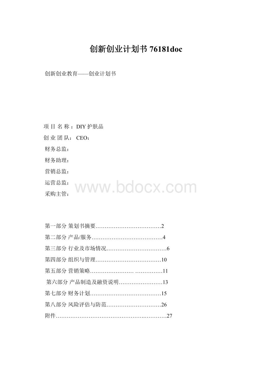 创新创业计划书76181doc.docx_第1页