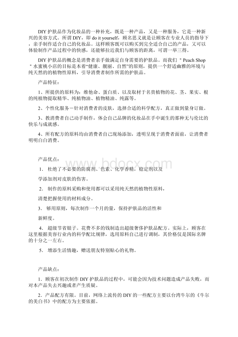 创新创业计划书76181doc.docx_第3页