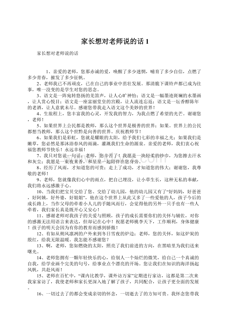 家长想对老师说的话1文档格式.docx