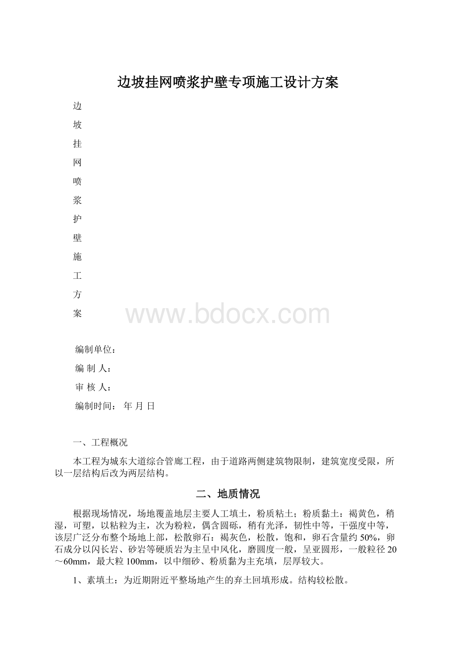 边坡挂网喷浆护壁专项施工设计方案.docx