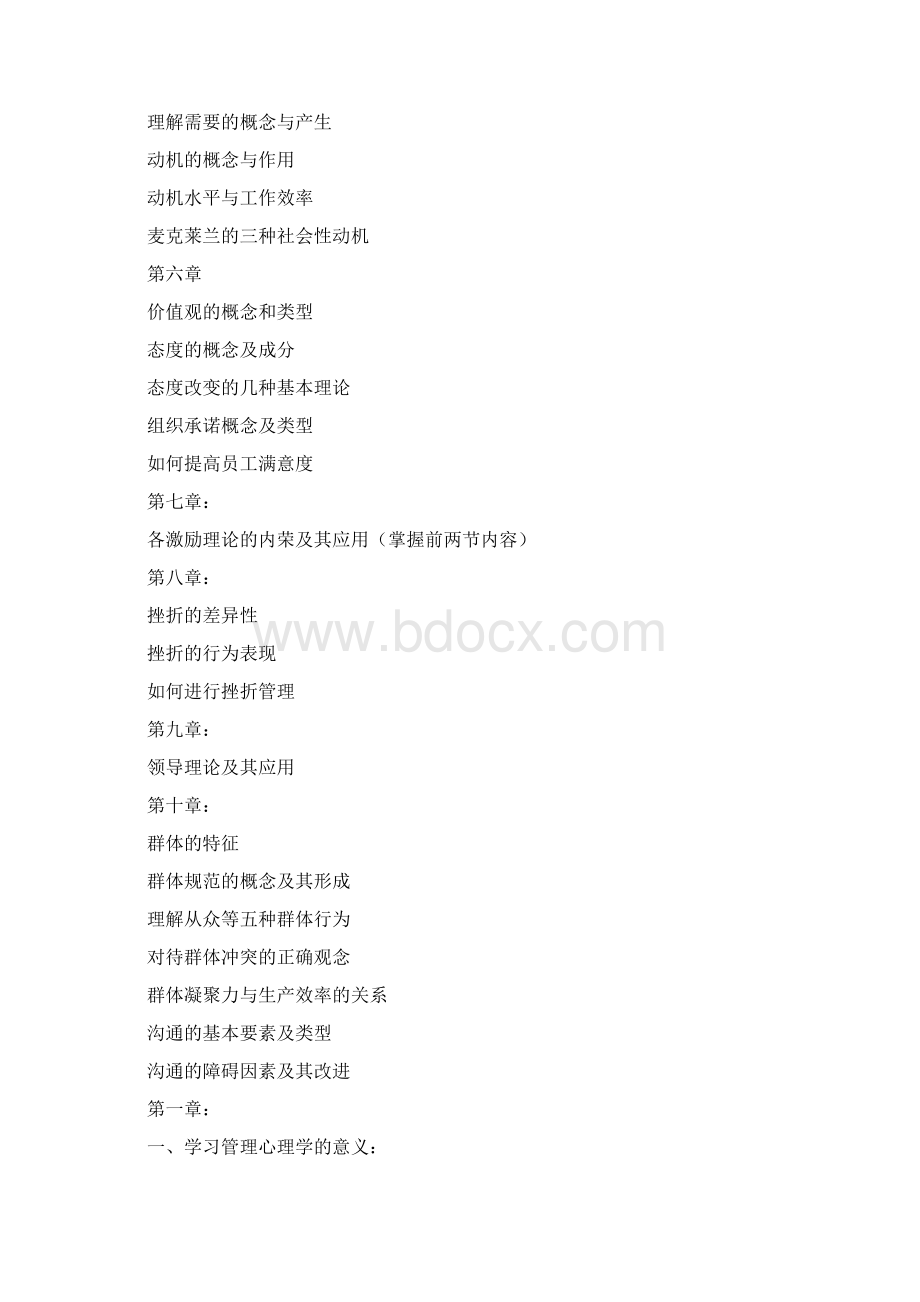 管理心理学复习提纲.docx_第2页