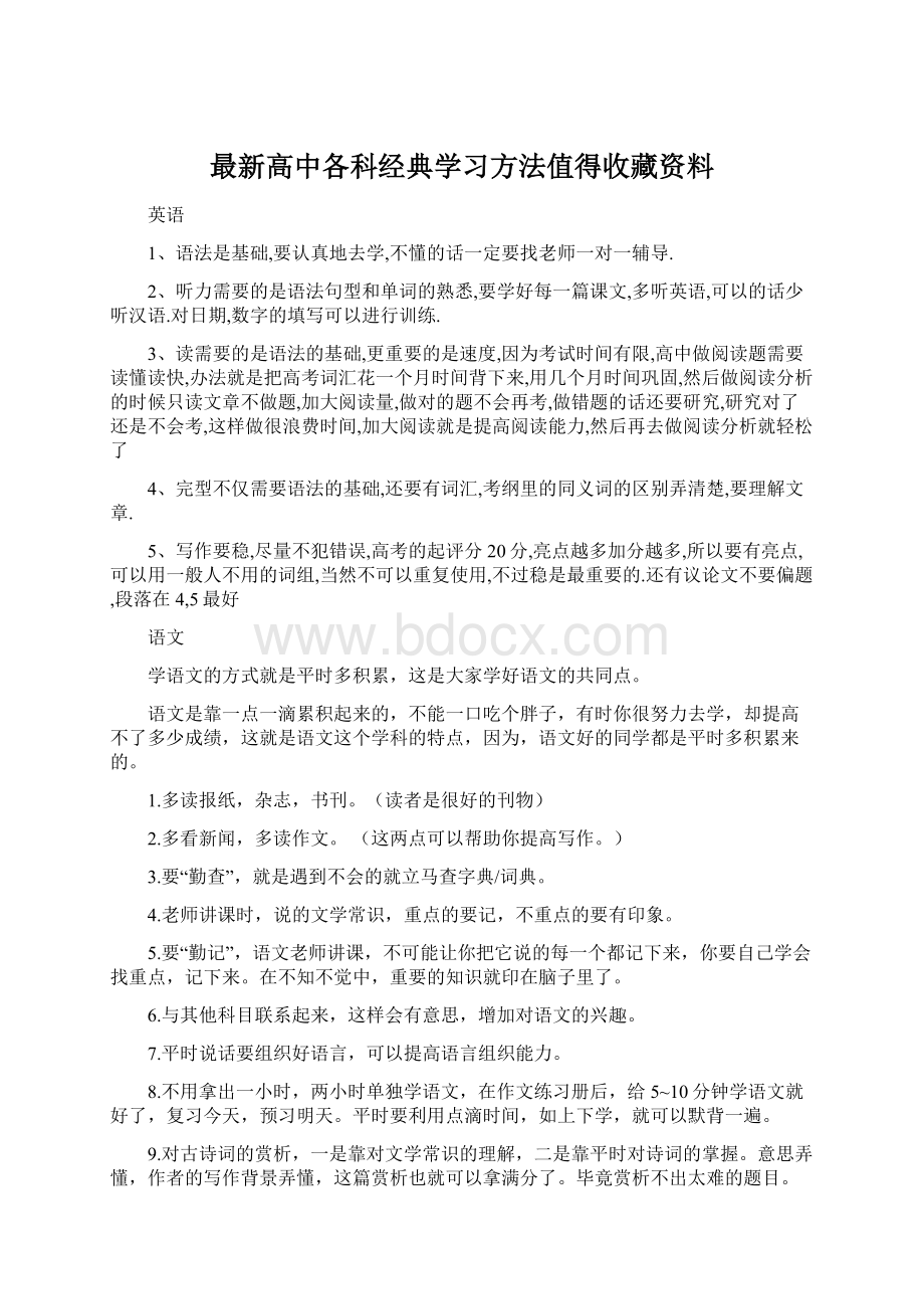 最新高中各科经典学习方法值得收藏资料Word文档格式.docx_第1页