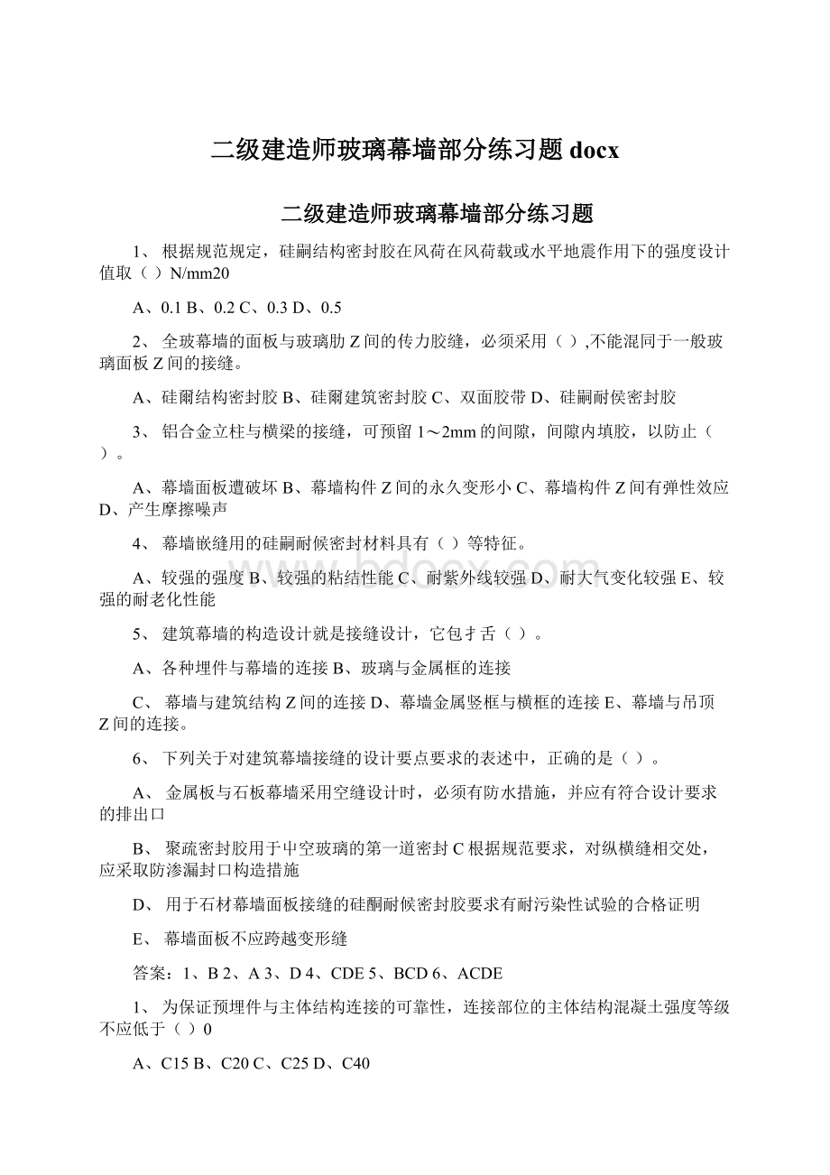 二级建造师玻璃幕墙部分练习题docxWord文件下载.docx